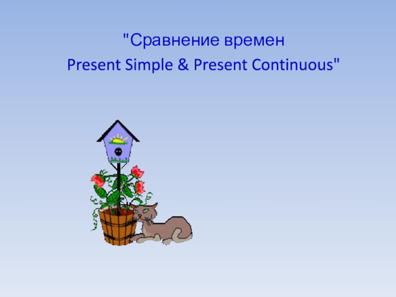 Сравнение времен
Present Simple & Present Continuous
