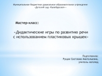 Дидактические игры по развитию речи
с использованием пластиковых