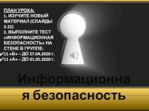 Информационная безопасность