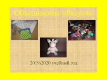 Объединение Радуга
2019-2020 учебный год