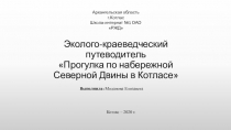 Эколого-краеведческий путеводитель Прогулка по набережной Северной Двины в