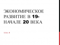 Экономическое развитие в 19-начале 20 века