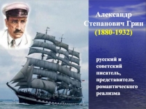 Александр Грин (Александр Степанович Гриневский) 11 (24).08.1880 – 08.08.1932
