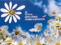 день семьи любви и верности