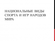 Национальные виды спорта и игр народов мира