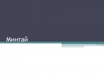 Минтай
