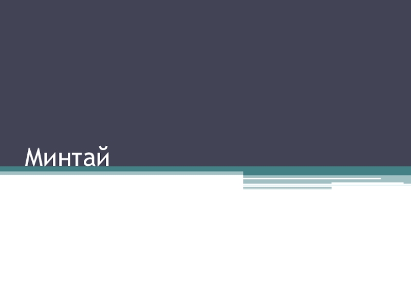 Минтай