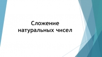 Сложение натуральных чисел