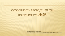 Особенности проведения ВОШ по предмету ОБЖ