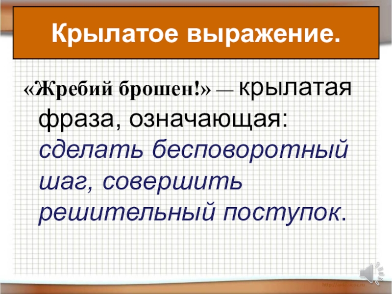 Жребий должен быть брошен. Жребий брошен. Крылатая фраза жребий брошен. Крылатое выражение жребий брошен. Значение фразы жребий брошен.