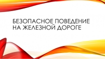 Безопасное поведение на железной дороге