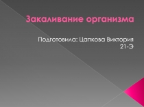 Закаливание организма