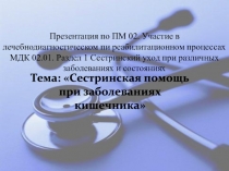 Презентация по ПМ 02. Участие в лечебнодиагностическом пи реабилитационном
