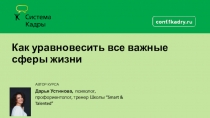АВТОР КУРСА
Дарья Устинова, психолог, профориентолог, тренер Школы “Smart &
