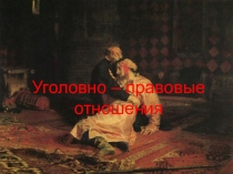 Уголовно – правовые отношения