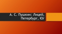 А. С. Пушкин: Лицей, Петербург, Юг