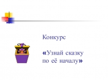 Конкурс Узнай сказку по её началу