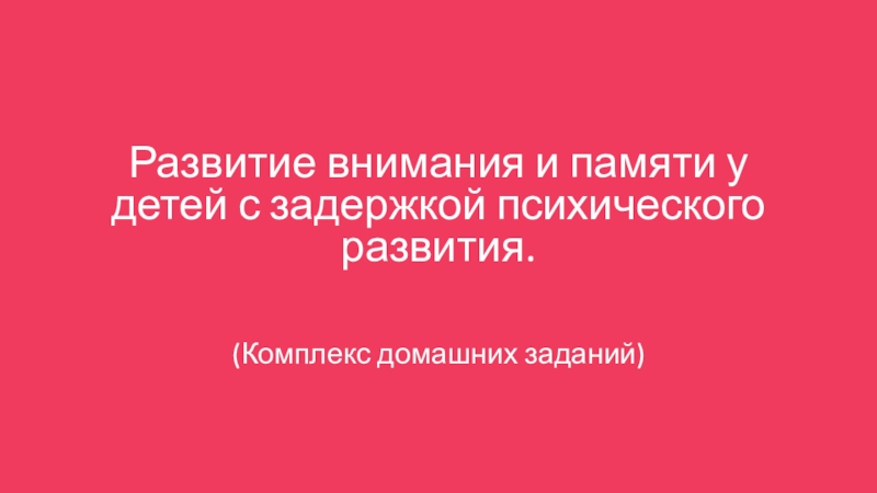 Развитие внимания и памяти у детей с задержкой психического развития