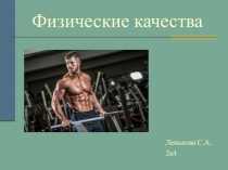 Физические качества