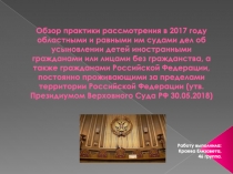 Обзор практики рассмотрения в 2017 году областными и равными им судами дел об