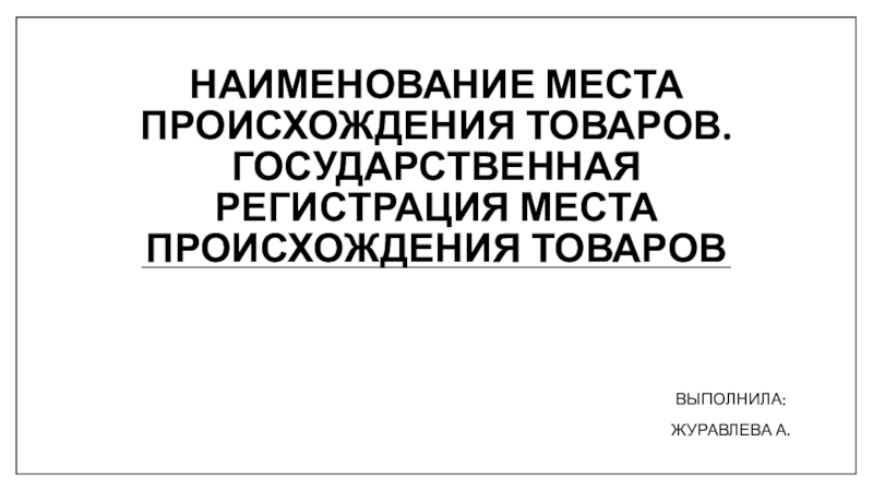 Презентация Наименование места происхождения товаров. Государственная регистрация места