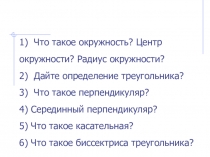 1)  Что такое окружность? Центр окружности? Радиус окружности?
2)  Дайте