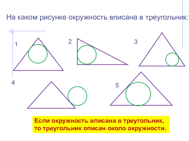 Нарисовать описанный треугольник