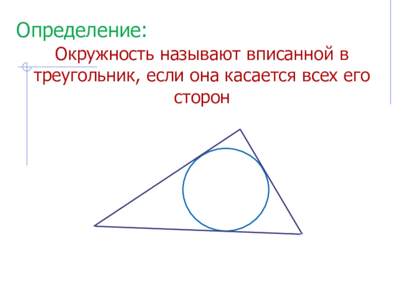 Какую окружность называют вписанной в треугольник. Вписанная окружность около треугольника. Центр вписанной около треугольника окружности. Окружность называют вписанной в треугольник если она. Определение вписанной окружности.