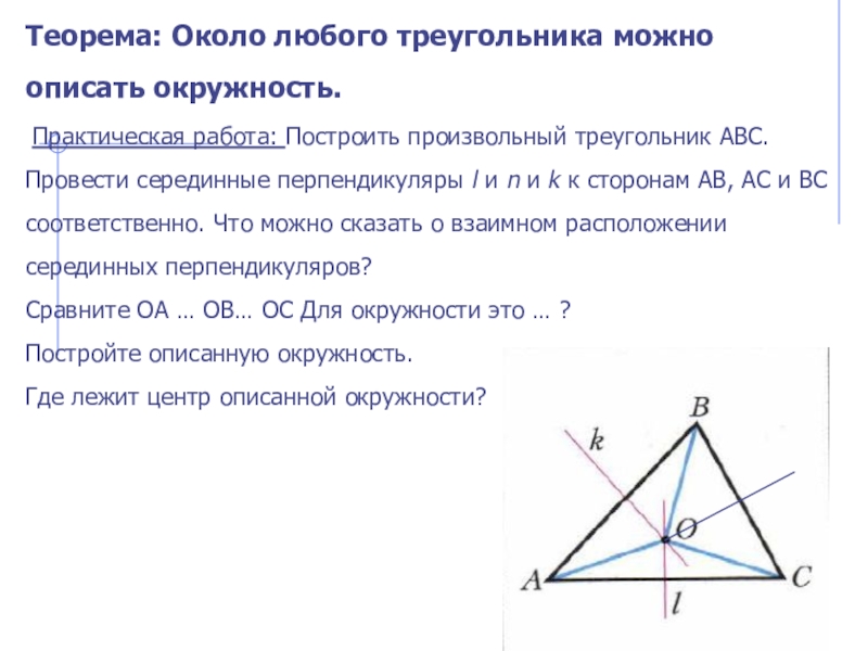 Произвольный треугольник abc. Теорема об окружности описанной около треугольника. Теорема около любого треугольника можно описать окружность. Теорема об окружности вписанной около треугольника. Вписанный треугольник серединный перпендикуляр.