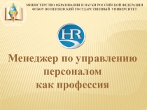 1
Менеджер по управлению персоналом
как профессия
МИНИСТЕРСТВО ОБРАЗОВАНИЯ И