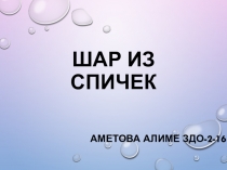 ШАР ИЗ СПИЧЕК