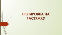 ТРЕНИРОВКА НА РАСТЯЖКУ