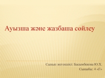 Ауызша және жазбаша сөйлеу