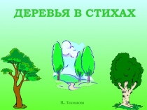 ДЕРЕВЬЯ В СТИХАХ