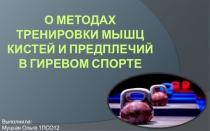 О методах тренировки мышц кистей и предплечий в гиревом спорте