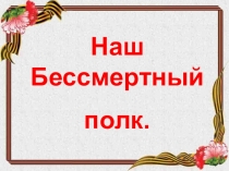 Наш Бессмертный
полк