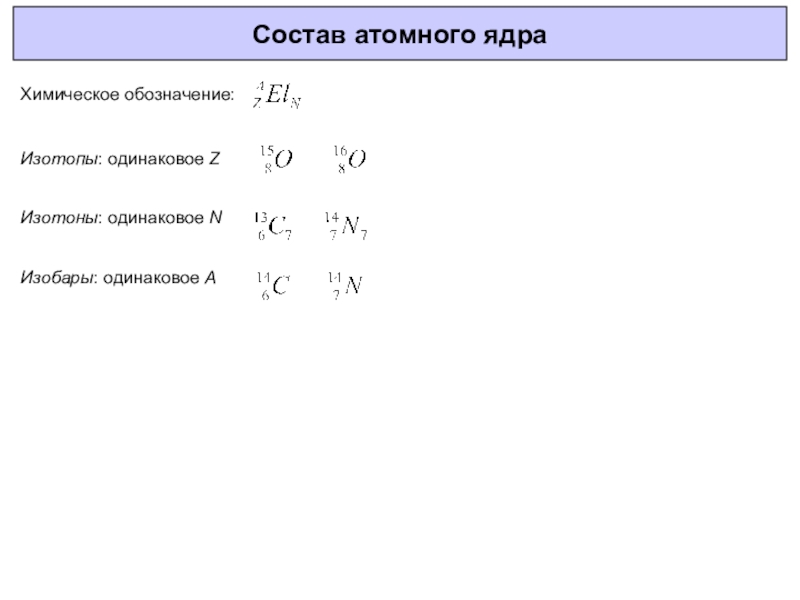 Изотопы и изобары химия презентация