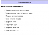Ядерная физика