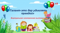 Талант-это дар удивлять правдой Виртуальная электронная выставка