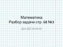 Математика Разбор задачи стр. 68 №3
