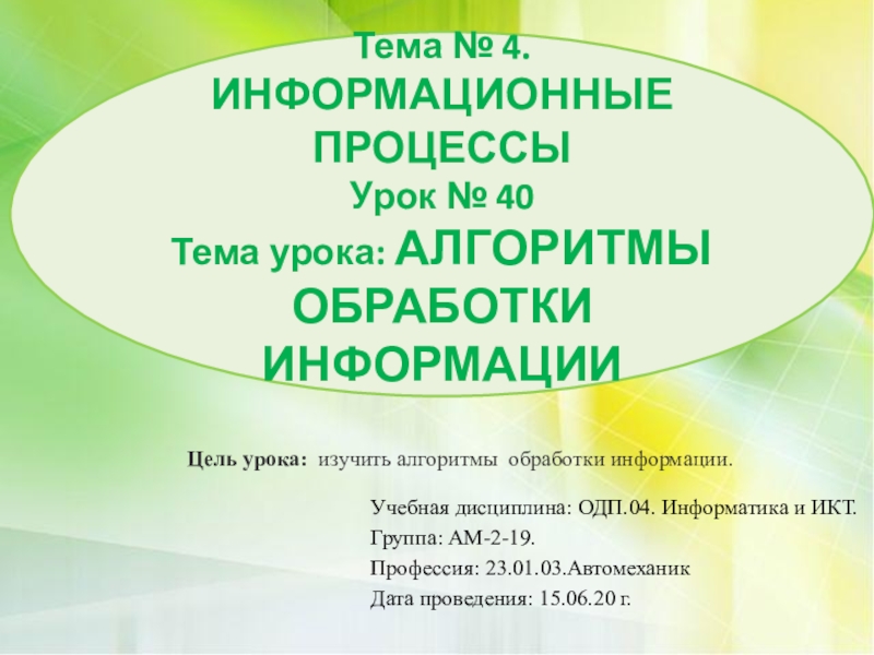 Презентация Тема № 4. ИНФОРМАЦИОННЫЕ ПРОЦЕССЫ Урок № 40 Тема урока: АЛГОРИТМЫ ОБРАБОТКИ