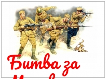 Битва за Москву