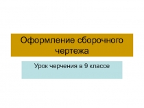 Оформление сборочного чертежа