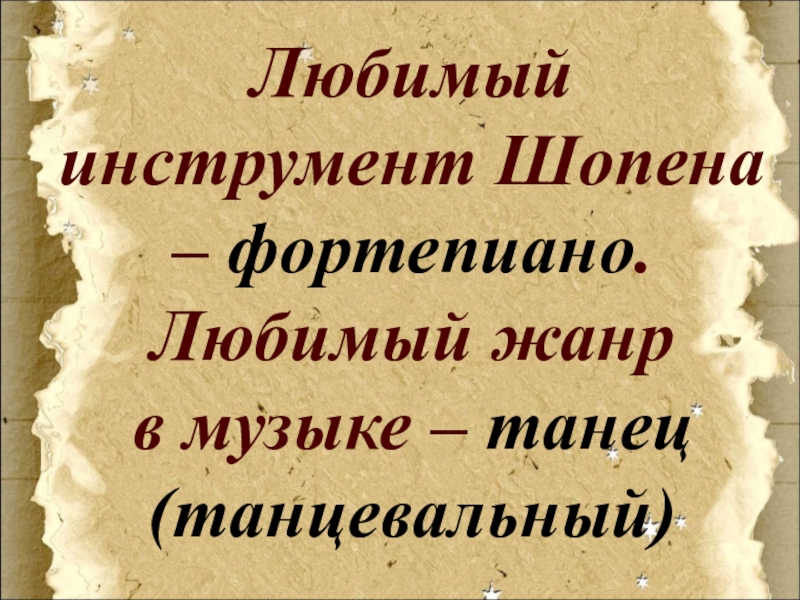 Прелюдия революционный этюд. Инструмент Шопена. Любимый инструмент Шопена. Шопен Исповедь души 4 класс. Любимый музыкальный инструмент Шопена.