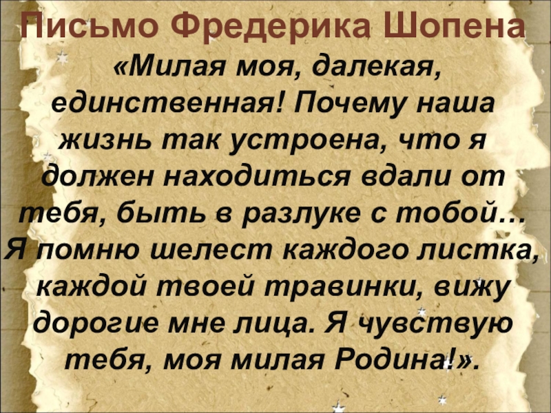 Письмо далека. Письмо Шопену. Письмо Шопена милая моя. Письмо Шопена родине. Фредерик Шопен письмо.