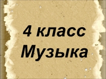 4 класс
Музыка