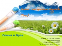 Семья и брак
Фоменко Юлия Викторовна
Учитель истории и обществознания МКОУ