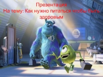 Презентация На тему: Как нужно питаться чтобы быть здоровым