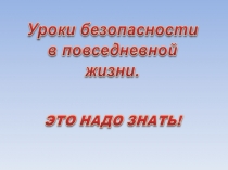 1. Обеспечение личной безопасности в повседневной жизни