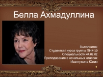 Белла Ахмадуллина